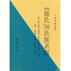 清和源氏７４０氏族系図　第２巻