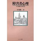 障害者心理　その理解と研究法