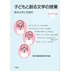 子どもと創る文学の授業　教材分析と実践例　高学年編