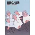 聖書の人生論