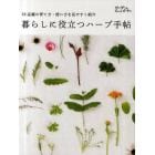 暮らしに役立つハーブ手帖　５２品種の育て方・使い方を見やすく紹介