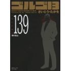 ゴルゴ１３　１３９