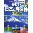 美しい日本の自然音ＣＤブック　富士山、白神山地などの音を６７分！