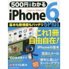 ５００円でわかるｉＰｈｏｎｅ６＆６Ｐｌｕｓ　基本がわかる！新機能もバッチリ！