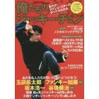 俺たちのジャッキー・チェン　秘蔵グラビア／最新主演作／全出演作品解説