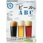 ビールの達人が教える目からウロコビールのＡＢＣ