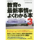 教育の最新事情がよくわかる本　これだけは知っておきたい教員としての最新知識！　３