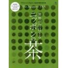 世界が注目するニッポンの茶　完全保存版すぐに取り寄せ可日本全国茶葉カタログ