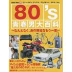 ８０’ｓ青春男大百科　なんとなく、あの熱狂をもう一度