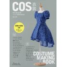 ＣＯＳ衣装ベーシック　コスプレ衣装製作ＢＯＯＫ