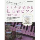 のんびり弾きたいオトナが始める初心者ピアノ　２０１７－２０１８