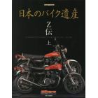日本のバイク遺産　Ｚ伝上