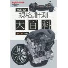 クルマの規格と計測大百科　２０２０年版