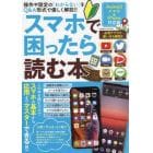 スマホで困ったら読む本　操作や設定の「わからない」をＱ＆Ａ形式で優しく解説！！