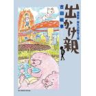 出かけ親　漫画家屋外活動覚え帳　３