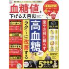 血糖値を下げる大百科　薬や注射に頼らず高血糖をラク～に改善する