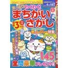 たっぷりわくわく！まちがいさがしタイム　全１４５問　ＶＯＬ．９