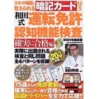 和田式運転免許認知機能検査　スキマ時間に覚えられる暗記カード付き　２０２４年最新版