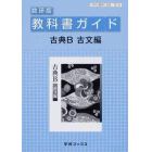 教科書ガイド数研版３１４　古典Ｂ古文編