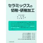 セラミックスの切削・研削加工