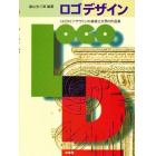 ロゴデザイン　ロゴタイプ・デザインの基礎と世界の作品集