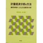 計量経済分析の方法　線形回帰による計量経済分析