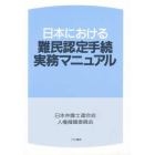 日本における難民認定手続実務マニュアル