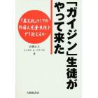 「ガイジン」生徒がやって来た　「異文化」としての外国人児童・生徒をどう迎えるか