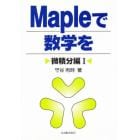 Ｍａｐｌｅで数学を　微積分編１