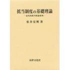 抵当制度の基礎理論　近代的抵当権論批判