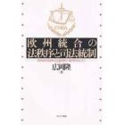 欧州統合の法秩序と司法統制　欧州諸共同体司法裁判所の裁判を中心として