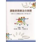 運動表現療法の実際