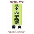 三字・四字熟語辞典　明解で使いやすい