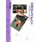 百貨店ものがたり　先達の教えにみる商いの心