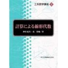 計算による線形代数