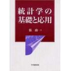 統計学の基礎と応用