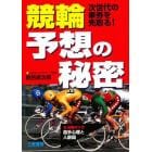 競輪予想の秘密　次世代の車券を先取る！　心理と人脈図