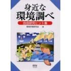 身近な環境調べ　自由研究ヒント集