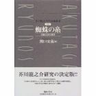 芥川竜之介作品論集成　第５巻