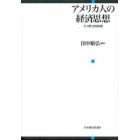 アメリカ人の経済思想　その歴史的展開