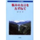 栃木の方言をたずねて