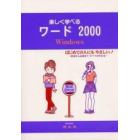 楽しく学べるワード２０００　Ｗｉｎｄｏｗｓ　はじめての人にもやさしい！　初歩から応用まで，すべてがわかる