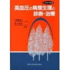 高血圧の病態生理と診断・治療