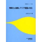 情報化の進展とアジア諸国の対応