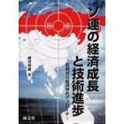 ソ連の経済成長と技術進歩　新制度の経済学的アプローチ