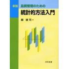 品質管理のための統計的方法入門