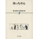 漱石雑誌小説復刻全集　３