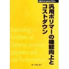 汎用ポリマーの機能向上とコストダウン　普及版