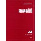 建築製図　ＪＩＳの製図規格／解説