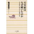 天皇家はなぜ続いたのか　「日本書紀」に隠された王権成立の謎